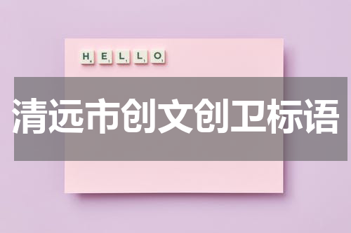 清远市创文创卫标语