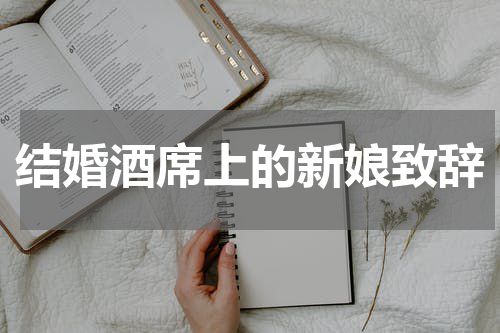 结婚酒席上的新娘致辞