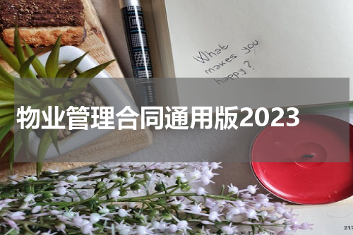 物业管理合同通用版2023