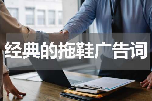 经典的拖鞋广告词