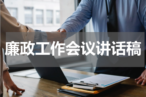 廉政工作会议讲话稿