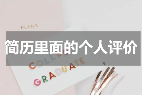 简历里面的个人评价