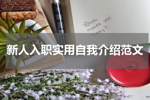 新人入职实用自我介绍范文