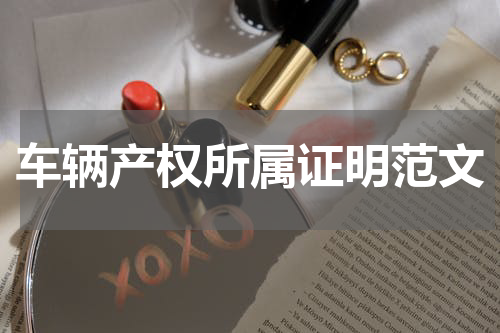 车辆产权所属证明范文