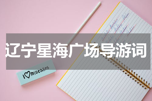 辽宁星海广场导游词
