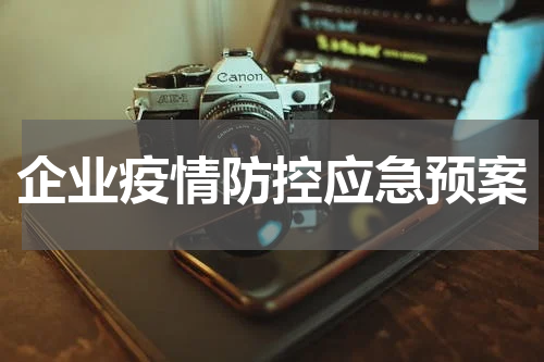 企业疫情防控应急预案