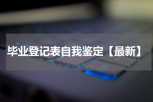 毕业登记表自我鉴定【最新】