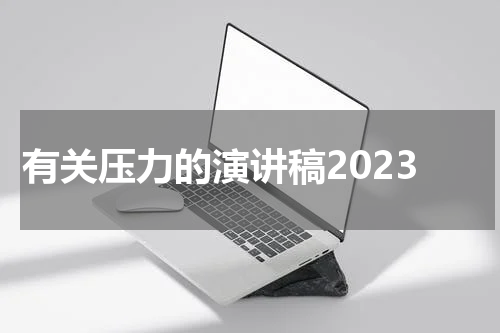 有关压力的演讲稿2023