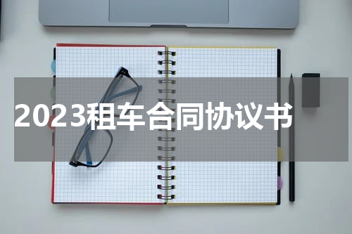 2023租车合同协议书