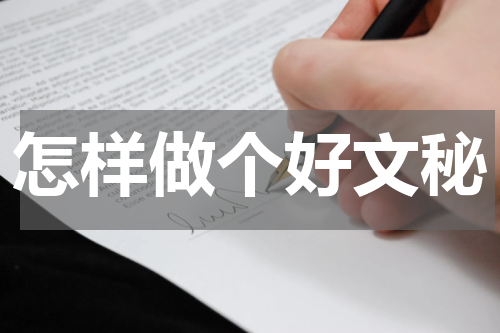 怎样做个好文秘