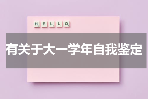 有关于大一学年自我鉴定