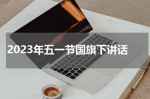 2023年五一节国旗下讲话