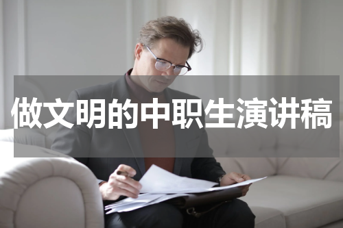 做文明的中职生演讲稿