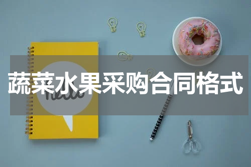 蔬菜水果采购合同格式