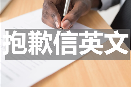 抱歉信英文