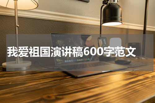 我爱祖国演讲稿600字范文