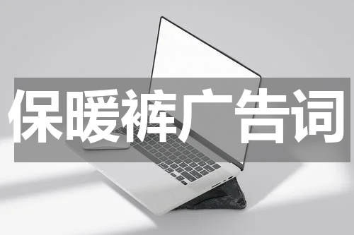 保暖裤广告词