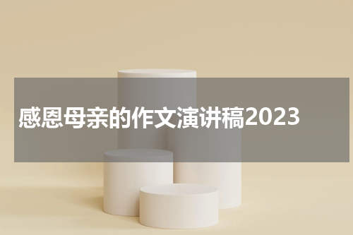感恩母亲的作文演讲稿2023