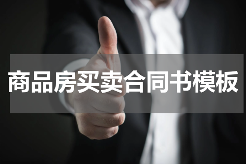商品房买卖合同书模板