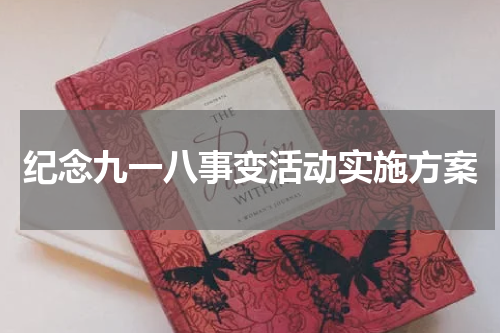 纪念九一八事变活动实施方案