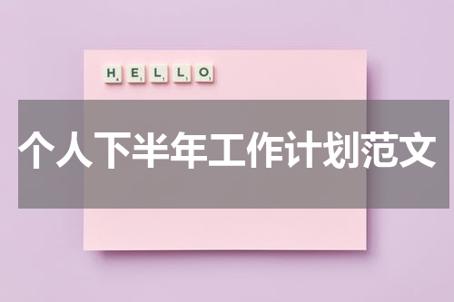 个人下半年工作计划范文