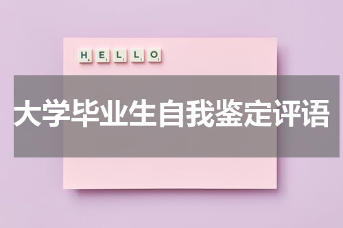 大学毕业生自我鉴定评语