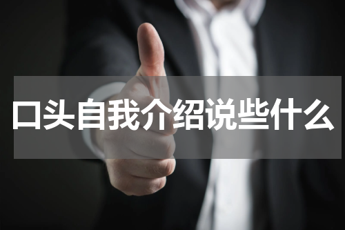 口头自我介绍说些什么