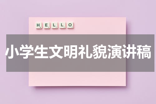 小学生文明礼貌演讲稿