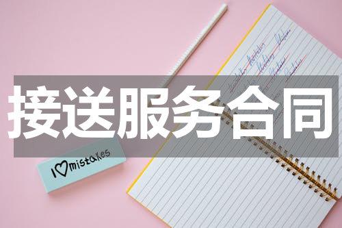 接送服务合同