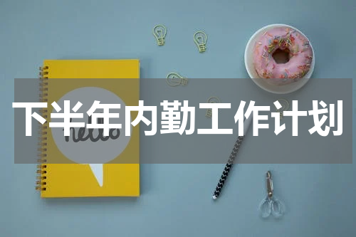 下半年内勤工作计划