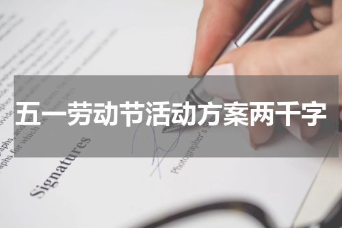 五一劳动节活动方案两千字