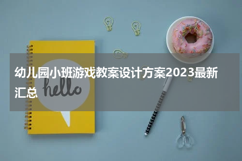幼儿园小班游戏教案设计方案2023最新汇总