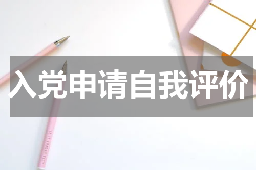 入党申请自我评价