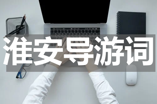 淮安导游词