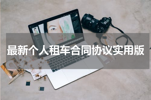 最新个人租车合同协议实用版