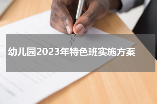 幼儿园2023年特色班实施方案