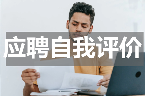 应聘自我评价