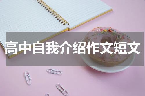 高中自我介绍作文短文
