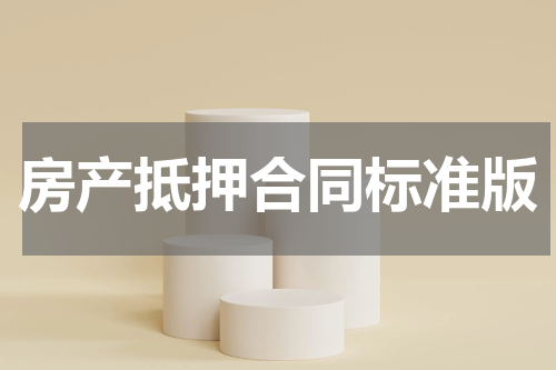 房产抵押合同标准版
