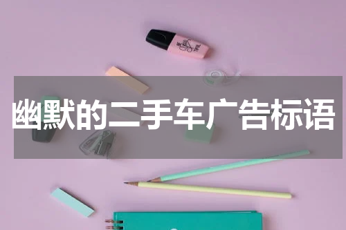 幽默的二手车广告标语