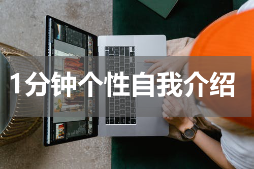 1分钟个性自我介绍