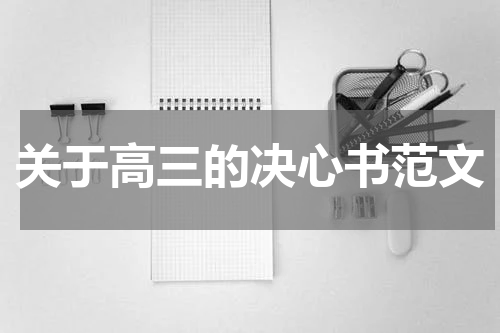 关于高三的决心书范文