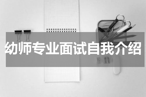 幼师专业面试自我介绍