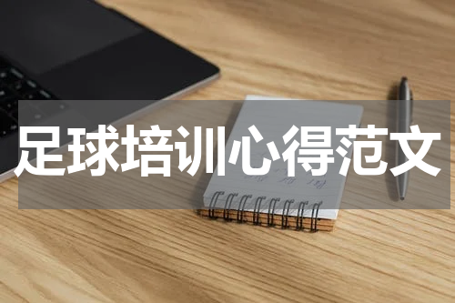 足球培训心得范文