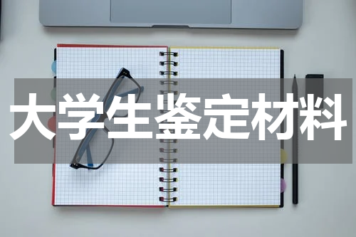 大学生鉴定材料