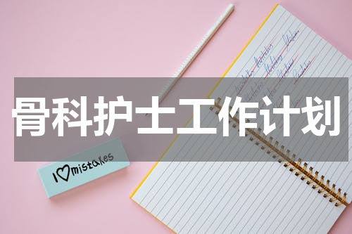 骨科护士工作计划
