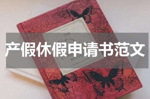 产假休假申请书范文