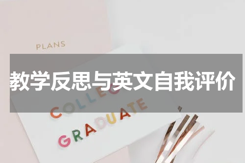 教学反思与英文自我评价