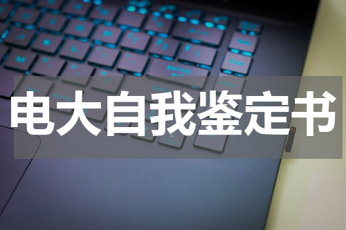 电大自我鉴定书