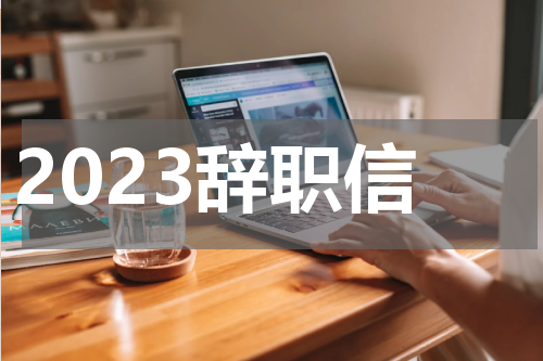 2023辞职信